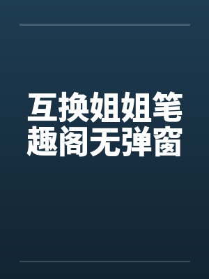 互换姐姐笔趣阁无弹窗封面