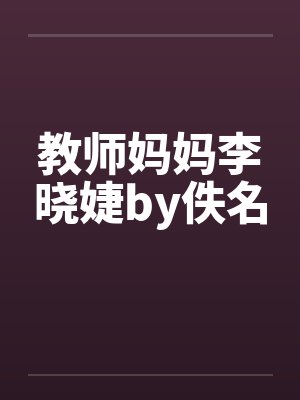 教师妈妈李晓婕by佚名封面