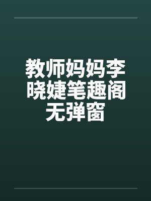 教师妈妈李晓婕笔趣阁无弹窗封面