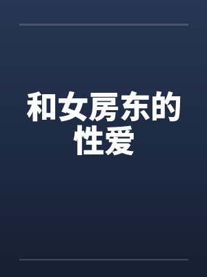 和女房东的性爱封面