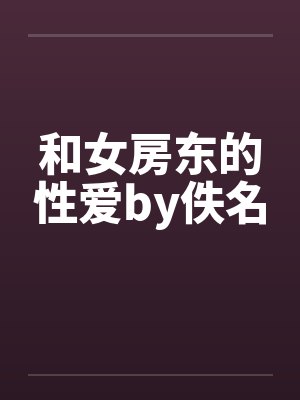 和女房东的性爱by佚名封面