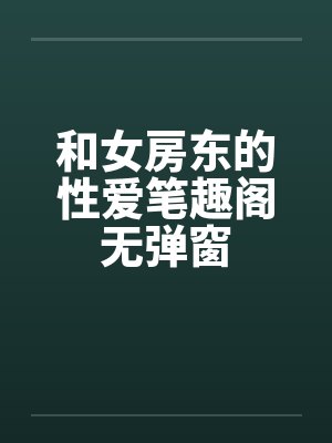 和女房东的性爱笔趣阁无弹窗封面