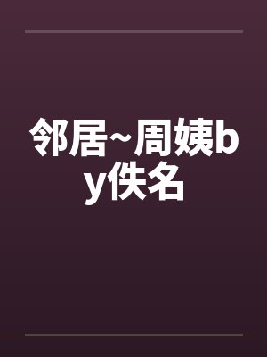 邻居~周姨by佚名封面