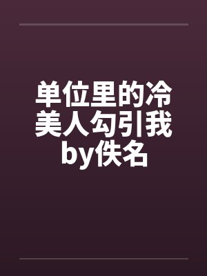 单位里的冷美人勾引我by佚名封面