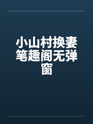 小山村换妻笔趣阁无弹窗封面