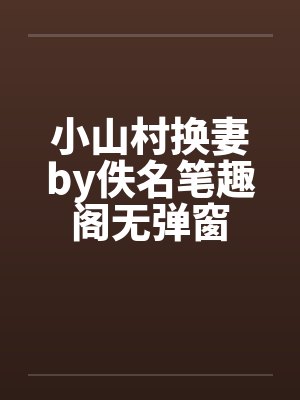 小山村换妻by佚名笔趣阁无弹窗封面