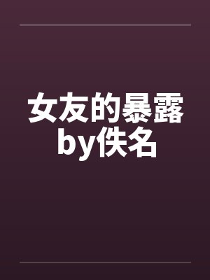 女友的暴露by佚名封面