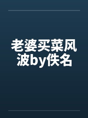 老婆买菜风波by佚名封面