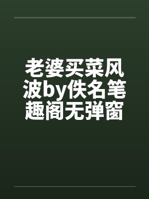 老婆买菜风波by佚名笔趣阁无弹窗封面
