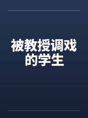 被教授调戏的学生封面