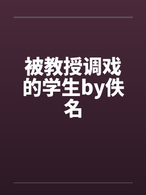 被教授调戏的学生by佚名封面