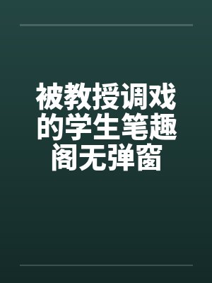 被教授调戏的学生笔趣阁无弹窗封面