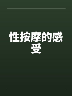 性按摩的感受封面