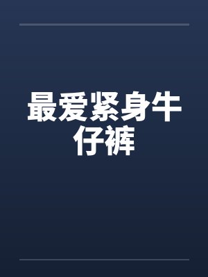最爱紧身牛仔裤封面
