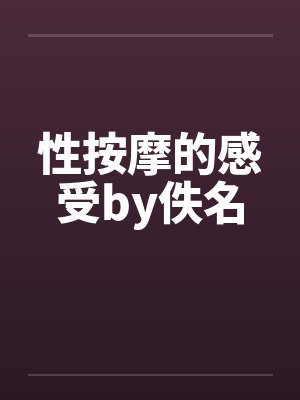 性按摩的感受by佚名封面