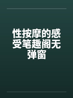 性按摩的感受笔趣阁无弹窗封面