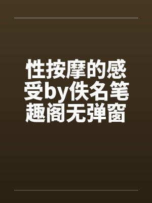 性按摩的感受by佚名笔趣阁无弹窗封面