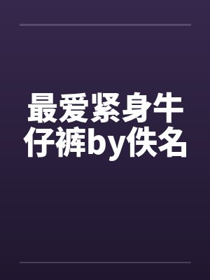最爱紧身牛仔裤by佚名封面