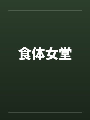 食体女堂封面
