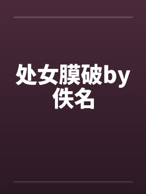 处女膜破by佚名封面