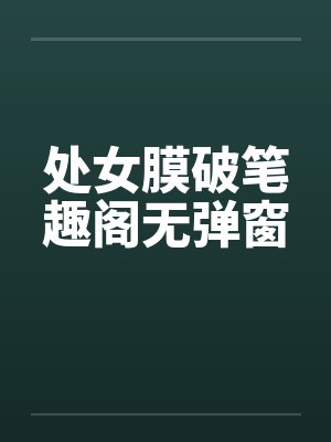 处女膜破笔趣阁无弹窗封面