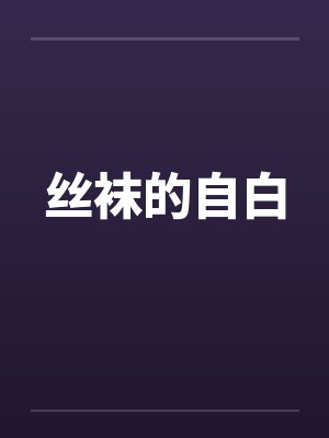 丝袜的自白封面