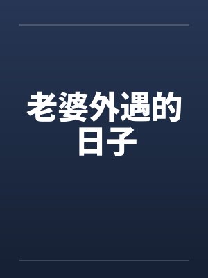 老婆外遇的日子封面