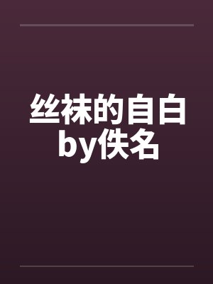 丝袜的自白by佚名封面