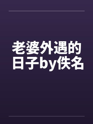 老婆外遇的日子by佚名封面