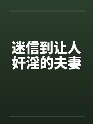 迷信到让人奸淫的夫妻封面