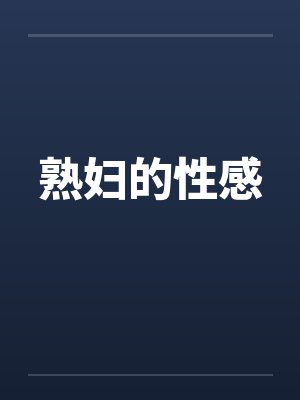 熟妇的性感封面