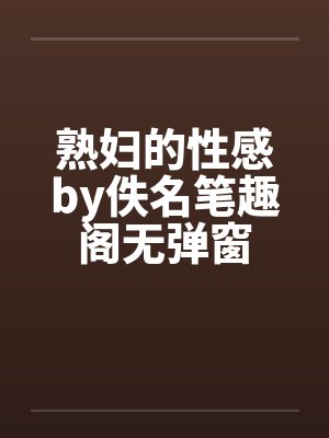 熟妇的性感by佚名笔趣阁无弹窗封面