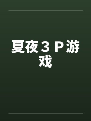 夏夜３Ｐ游戏封面