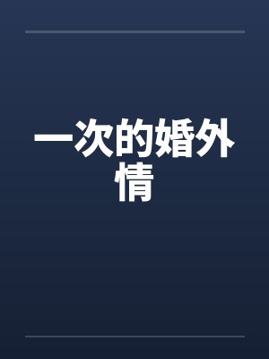 一次的婚外情封面