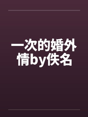 一次的婚外情by佚名封面