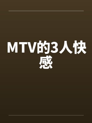MTV的3人快感封面