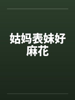 姑妈表妹好麻花封面