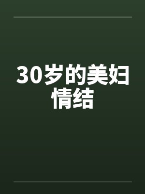 30岁的美妇情结封面