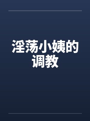 淫荡小姨的调教封面