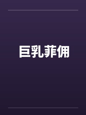 巨乳菲佣封面