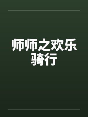 师师之欢乐骑行封面