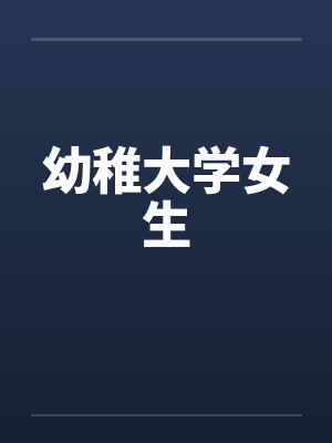 幼稚大学女生封面