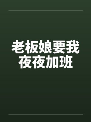 老板娘要我夜夜加班封面
