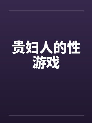 贵妇人的性游戏封面