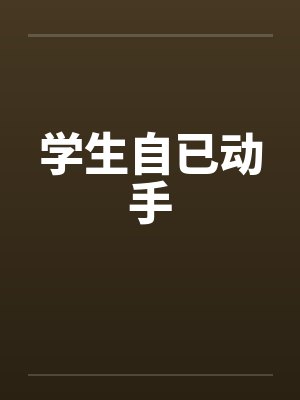 学生自已动手封面
