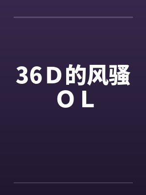 36Ｄ的风骚ＯＬ封面