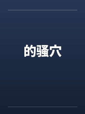 的骚穴封面