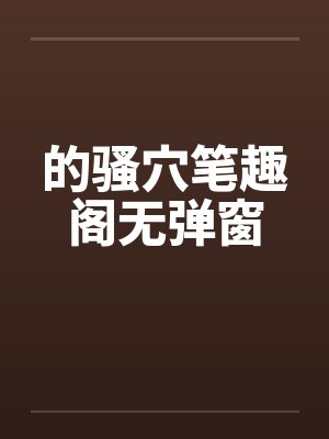 的骚穴笔趣阁无弹窗封面