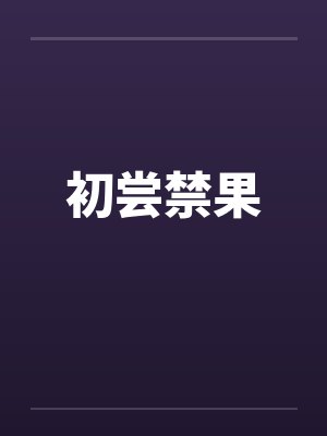 初尝禁果封面