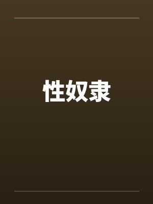 性奴隶封面